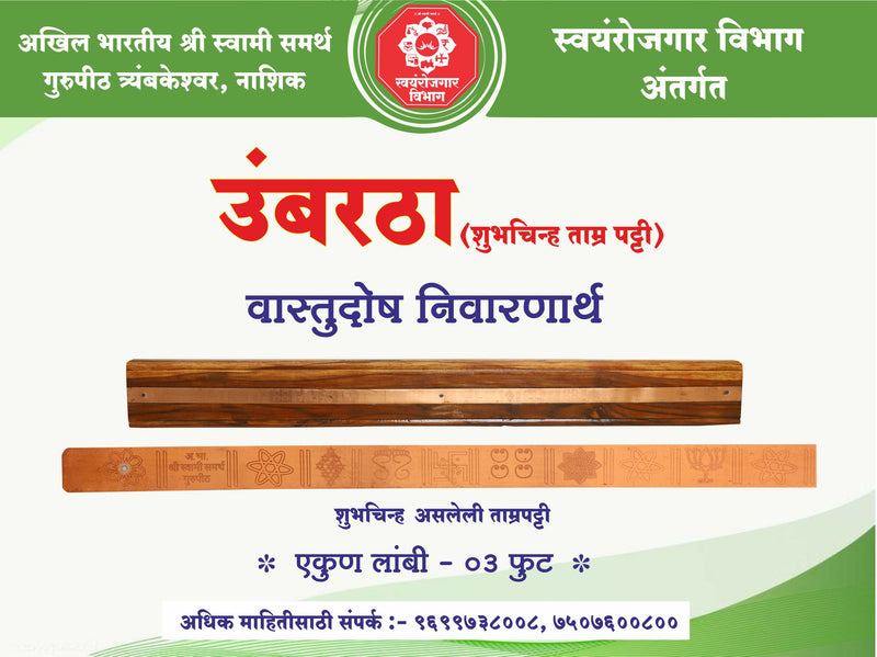 Umbartha  Tamr Patti Umbra उंबरठा ताम्र पट्टी युक्त